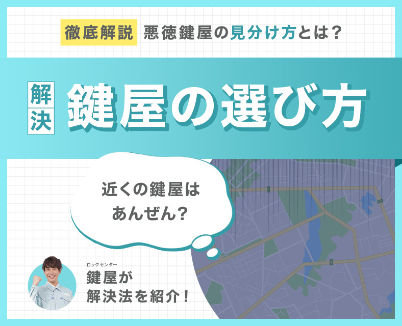近くの鍵屋の選び方と悪徳鍵屋を避ける方法