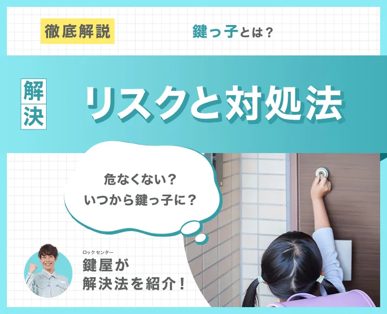 鍵っ子とは