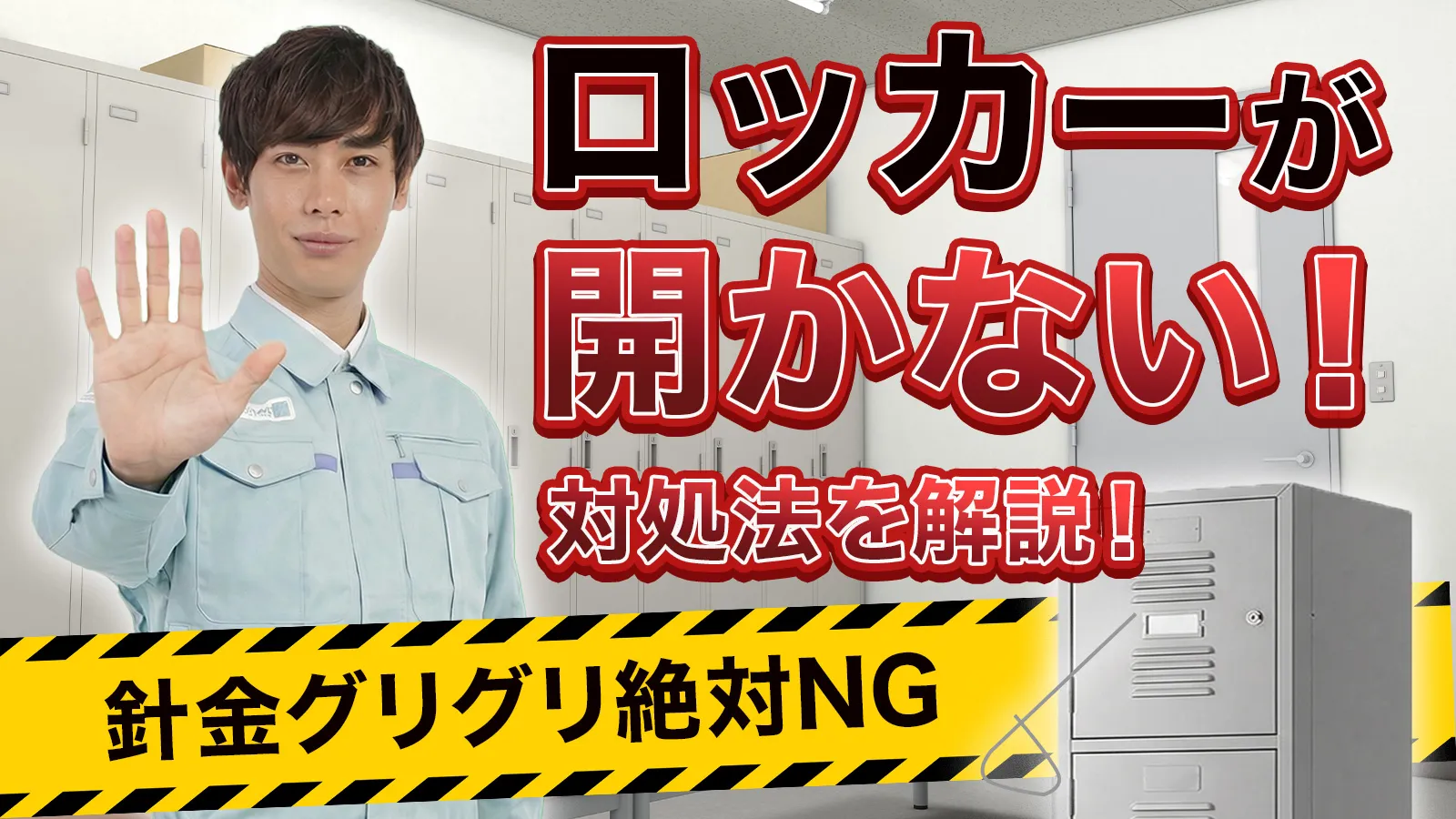 ロッカーの鍵が開かない時の対処法について解説