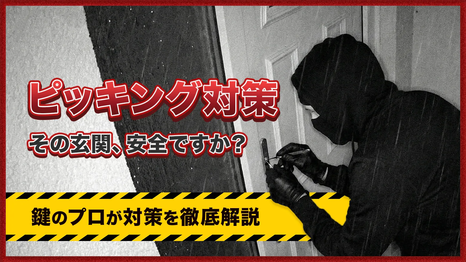 一戸建ての玄関ピッキング対策 電子錠とディンプルキーの比較