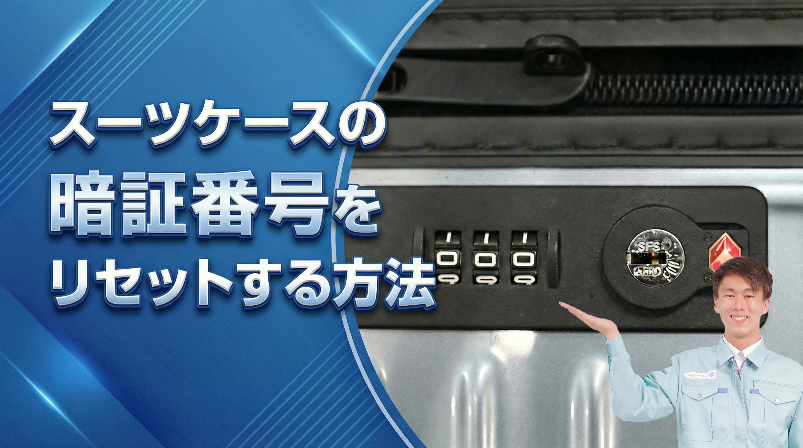 スーツケースが開かない時の対処法