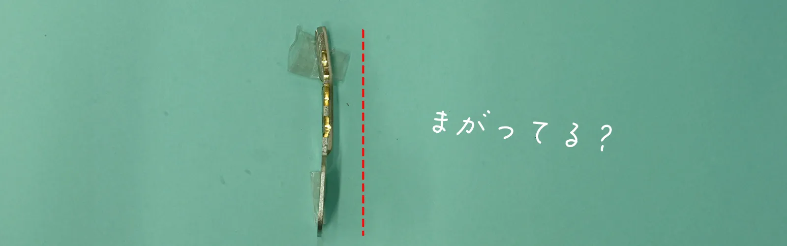 鍵（キー）が曲がっていないか確認