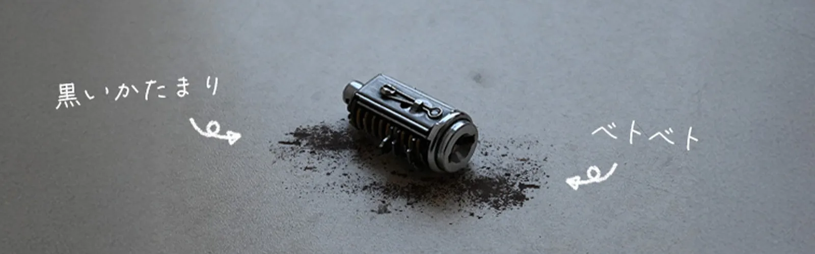 鍵穴内部にごみが溜まっていた様子