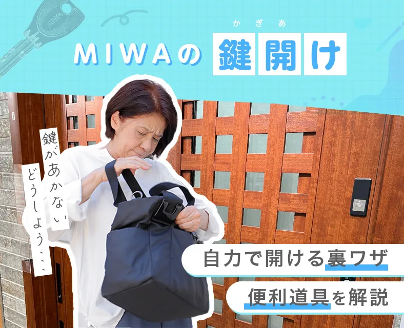 MIWAの鍵が回らない・開かない時の対処法