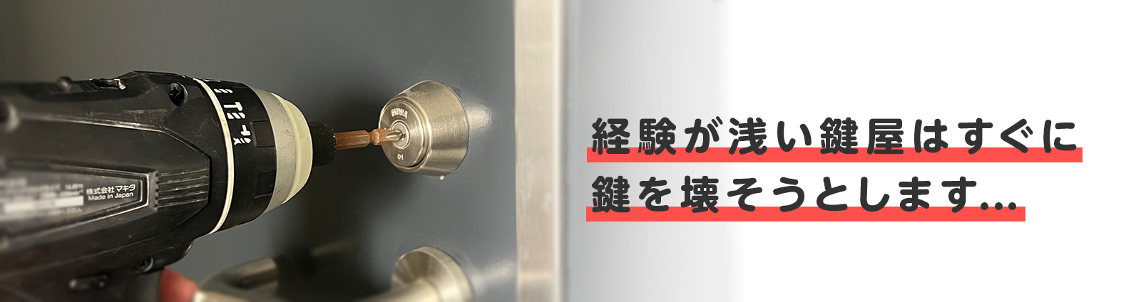 鍵穴を破壊している様子