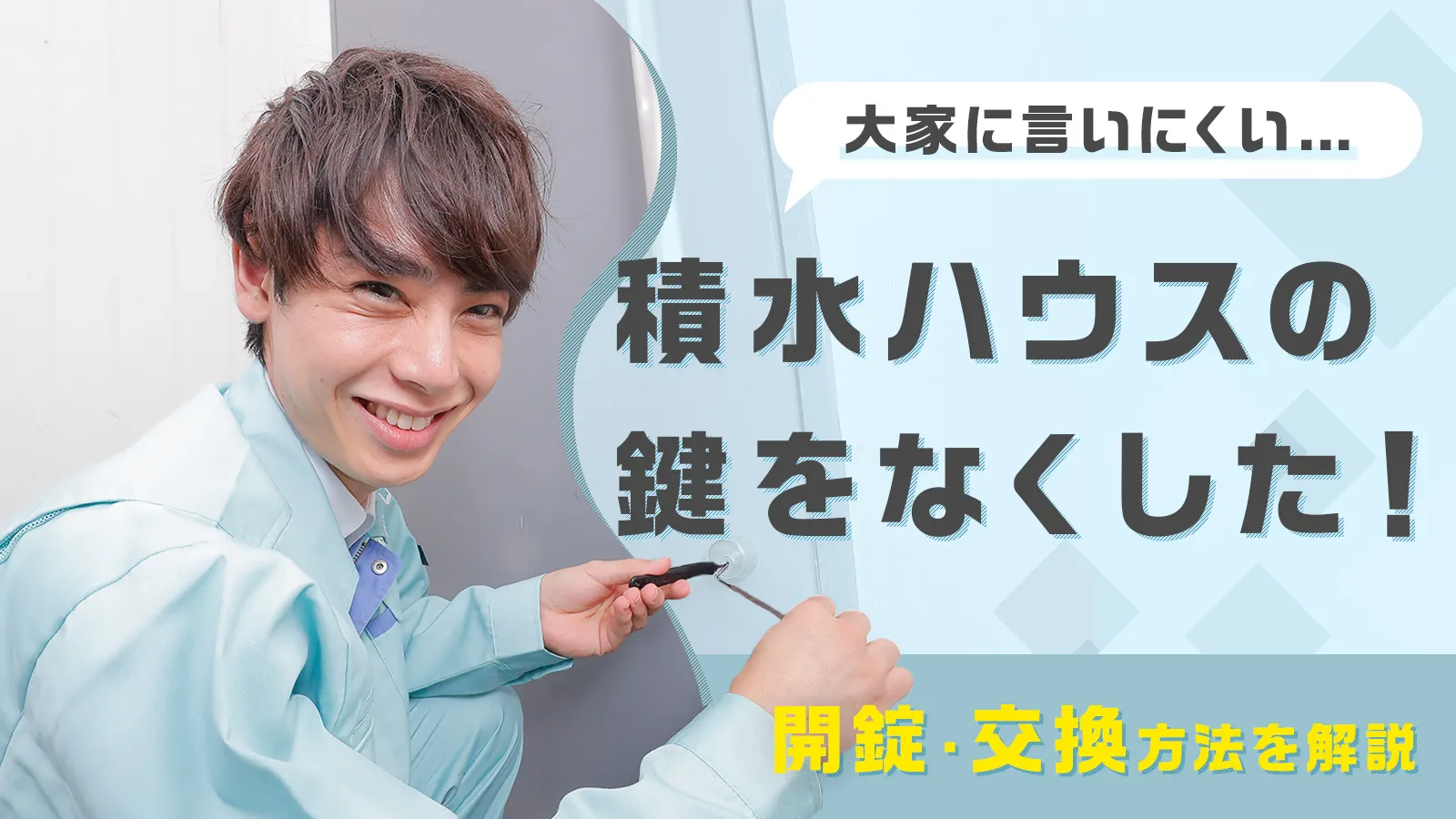 積水ハウスの鍵を無くした！玄関ドアの開錠・交換費用と「大家に連絡しづらい」時の対処法