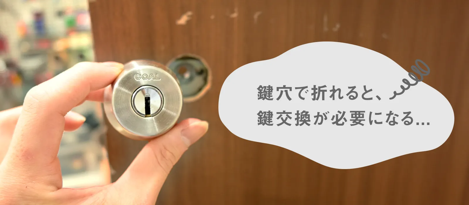鍵穴で折れると交換が必要になる
