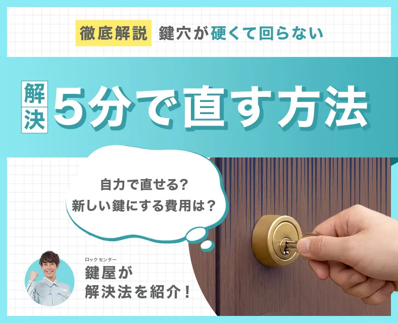 鍵穴が硬い！5分で直る「プロの掃除術」とやってはいけない「水洗い」のリスク