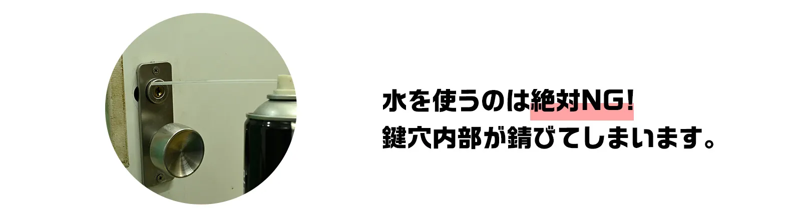 鍵穴に水はNG