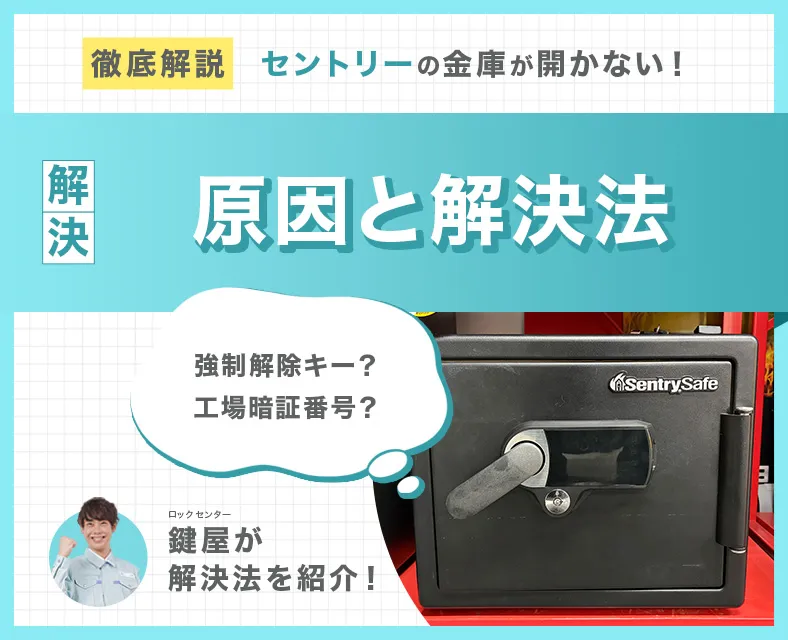 セントリーの金庫が開かないときの解決法!