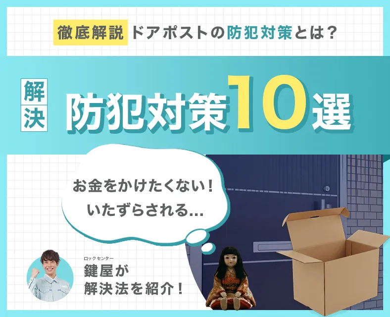 【プロが警告】賃貸アパートのドアポスト防犯対策10選！目隠し・防犯グッズでお金をかけない方法と失敗談