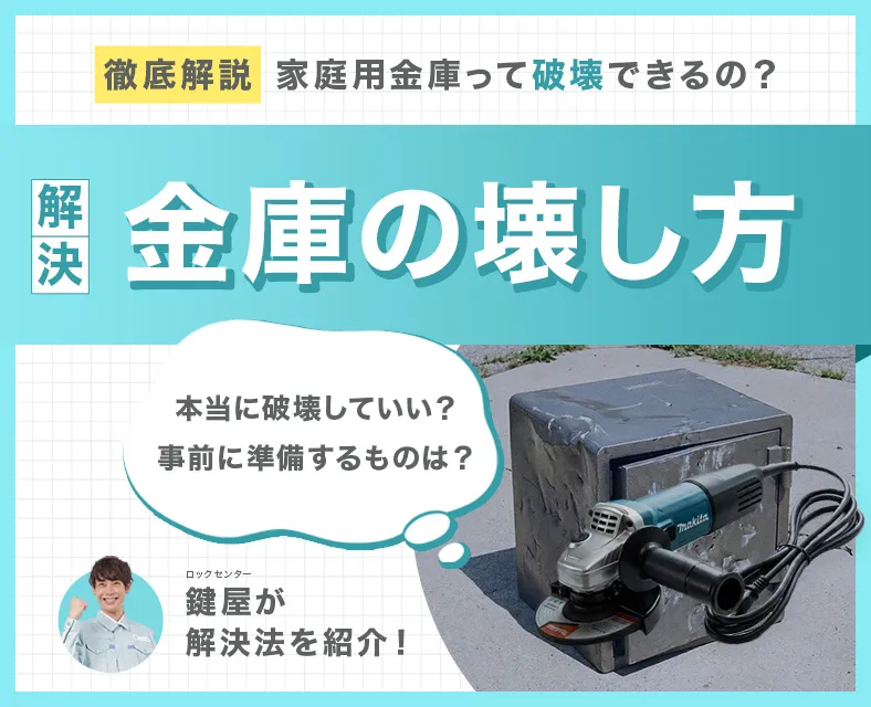 家庭用金庫の壊し方と注意点！自力で開ける手順とプロが警告する失敗リスク