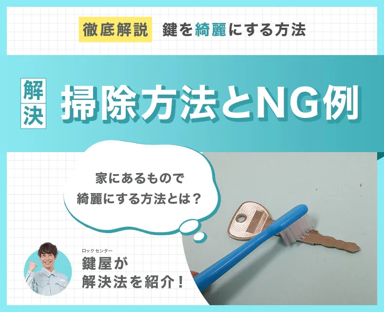 鍵が回りにくい！家にあるもので鍵をきれいにする方法とプロが警告するNG掃除術