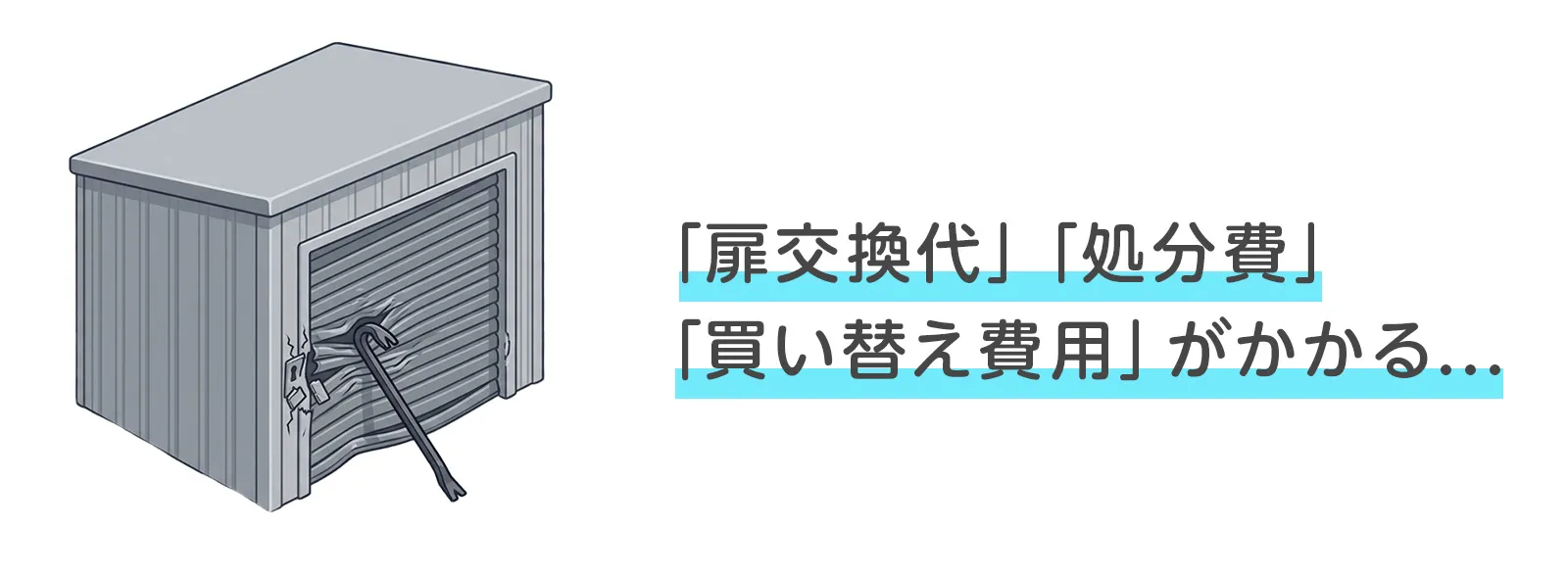 バールで壊すリスク