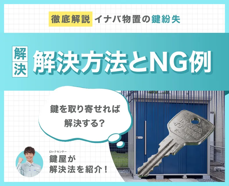 イナバ物置の鍵を紛失！5割が損をする開け方と無料見積もりを利用する方法