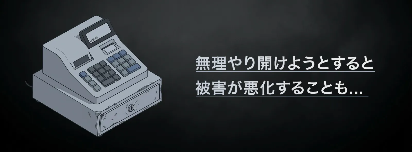 レジの鍵は無理やり開けない