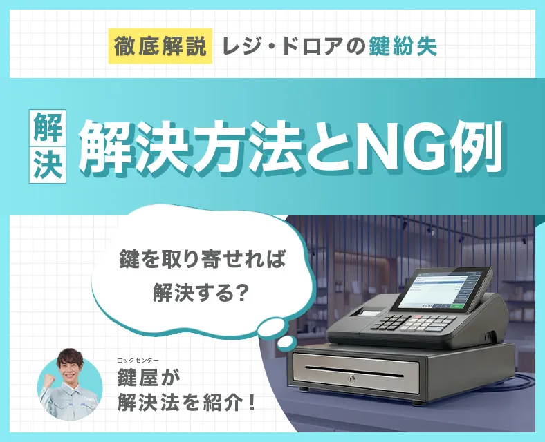 【鍵屋が解説】レジの鍵を紛失・折れた！開かない時の緊急対処法と合鍵作成