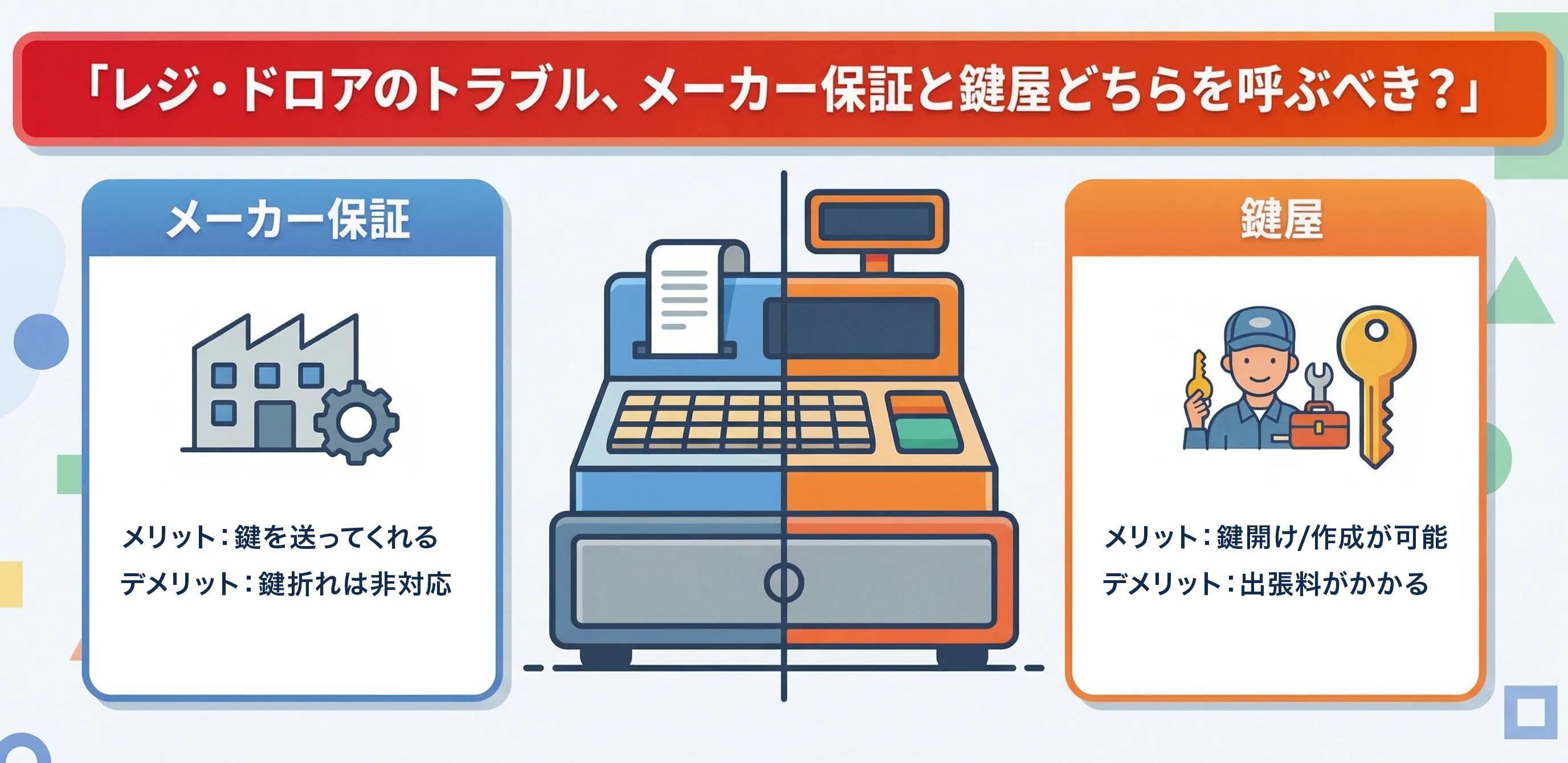 鍵屋とメーカーのメリットデメリット