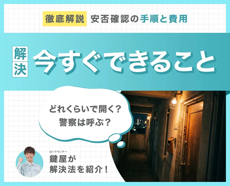 安否確認で鍵開けはできる？遠方の確認方法や今すぐできる3ステップ・費用の目安を解説