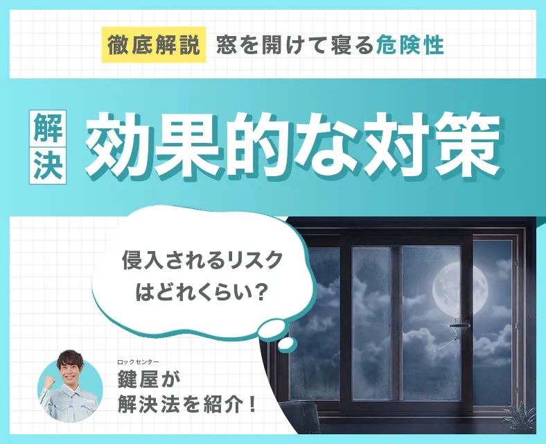 窓を開けて寝るのは危険？鍵屋が教えるリスクと住居タイプ別の対策