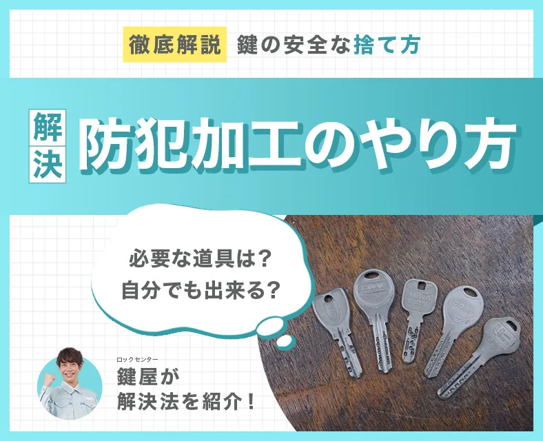 鍵の処分方法を状況別に解説｜安全な捨て方と悪用を防ぐ5つの手順