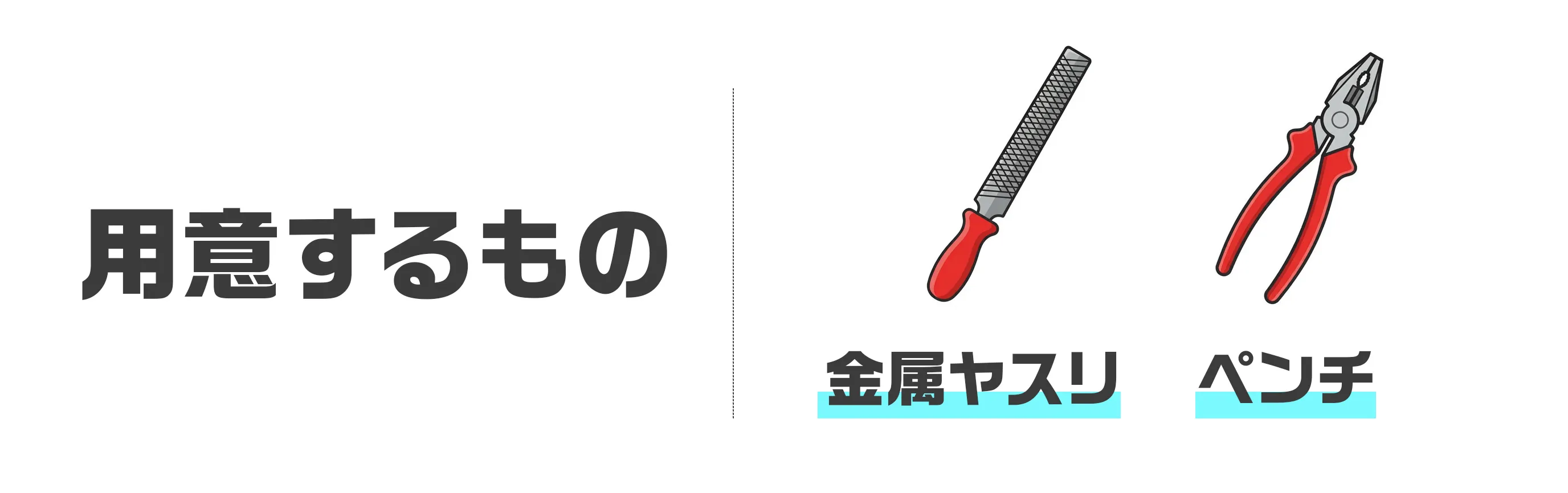 鍵の防犯加工に用意するもの
