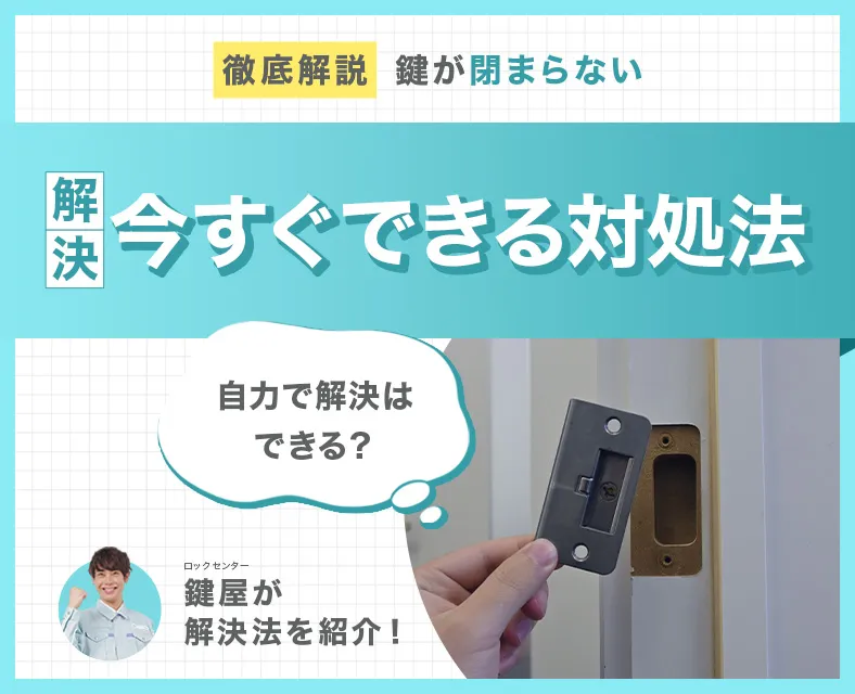 【3分でできる】鍵が閉まらない症状別の直し方とは？｜自分でできる対処法を解説