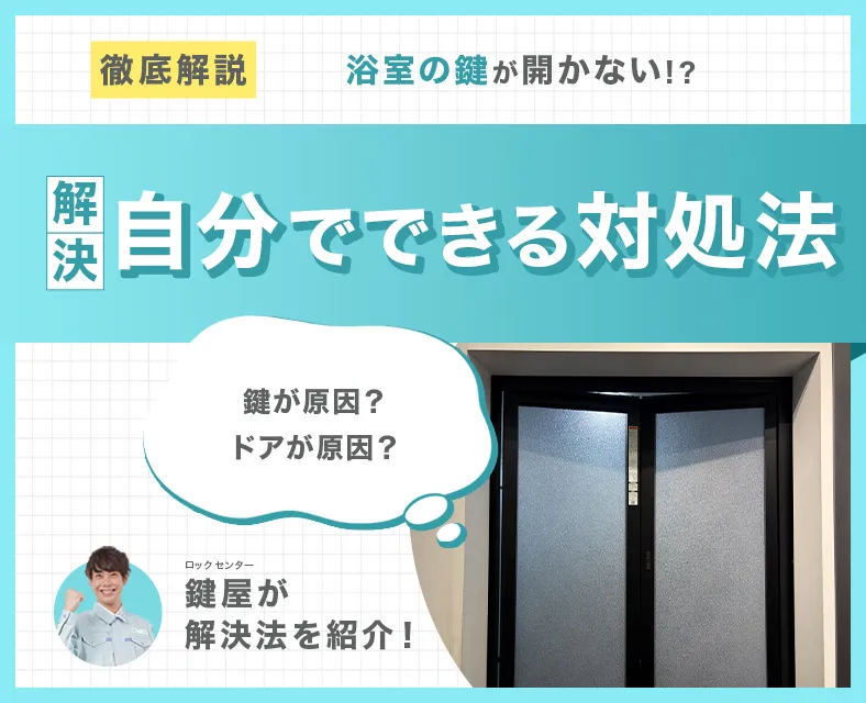 浴室・お風呂のドアが開かなくなる原因と解決方法