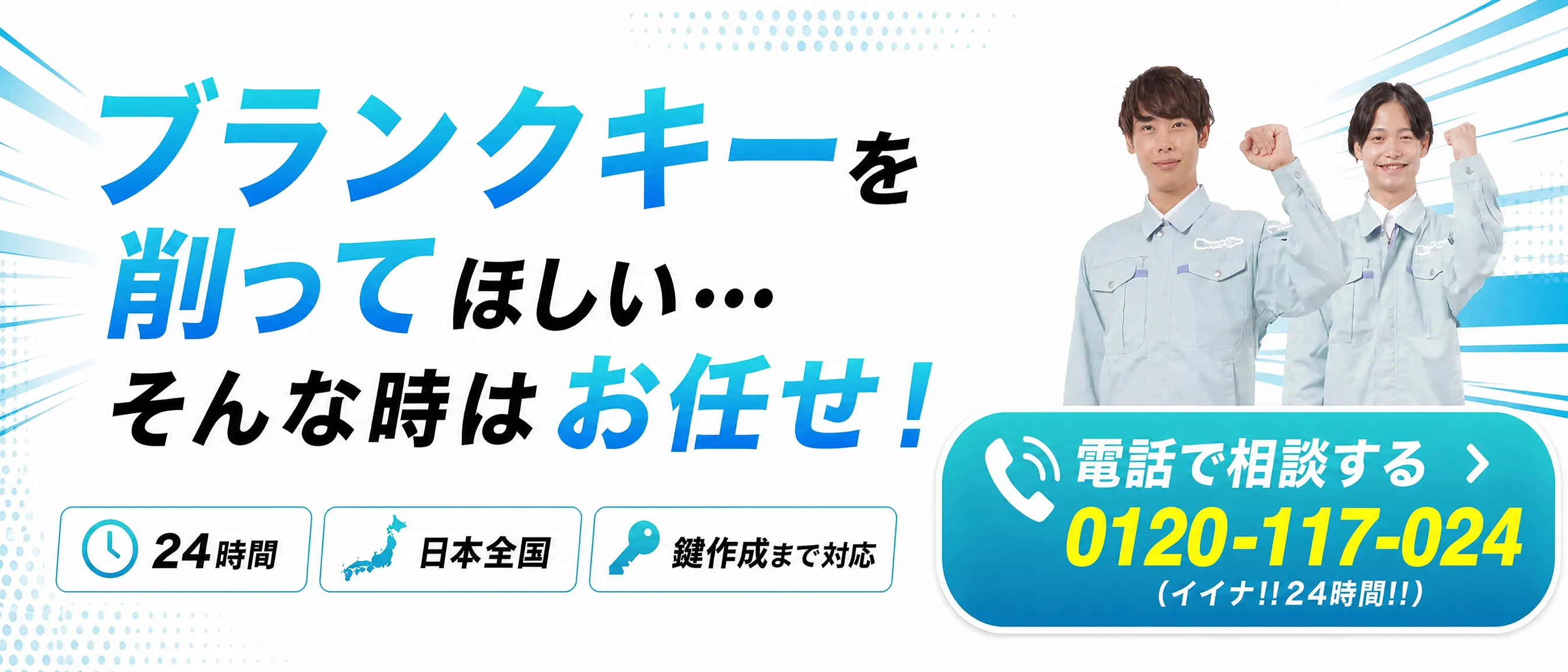 鍵のトラブルはお電話ください