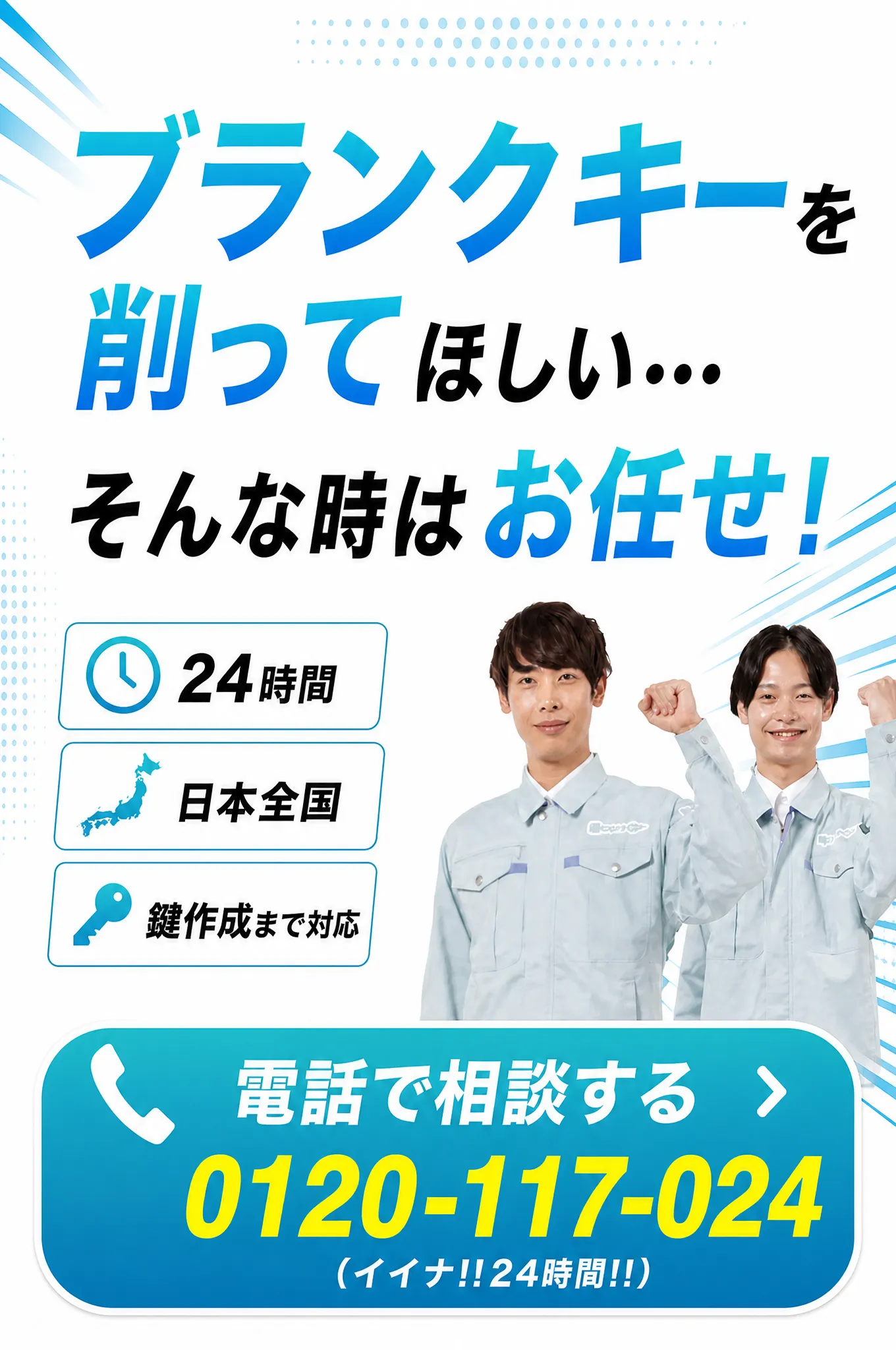鍵のトラブルはお電話ください