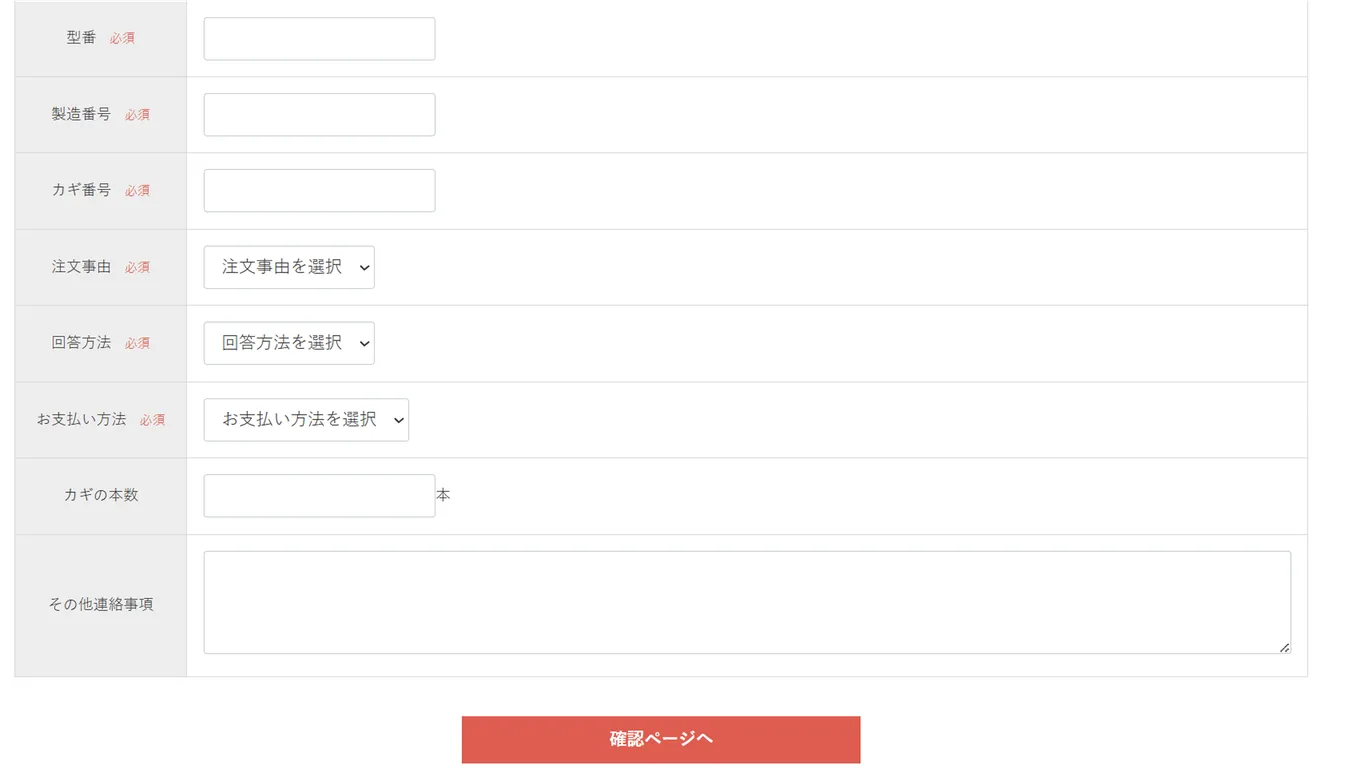 エーコーで合鍵を作成する時に必要な情報