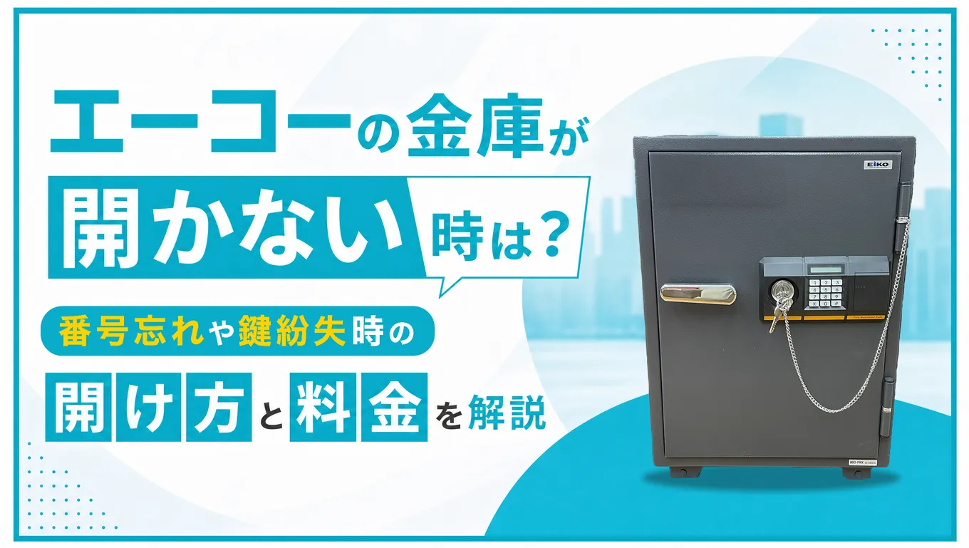 エーコーの金庫が開かない時は？番号忘れや鍵紛失時の開け方と料金を解説
