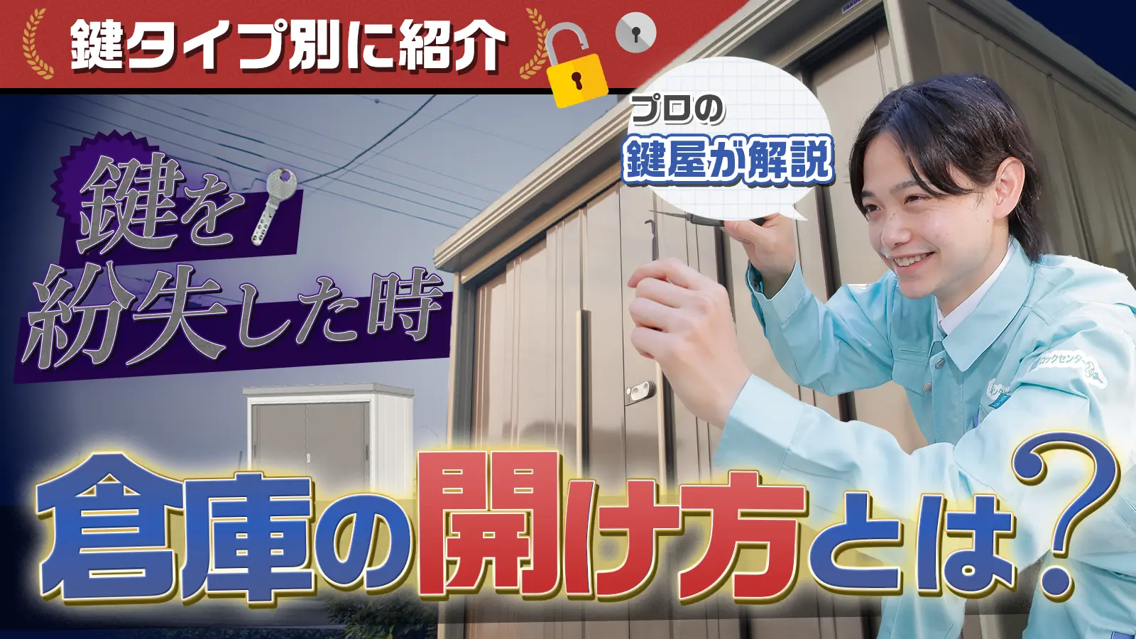倉庫の鍵をなくした！合鍵の作り方・開け方を鍵穴別に解説