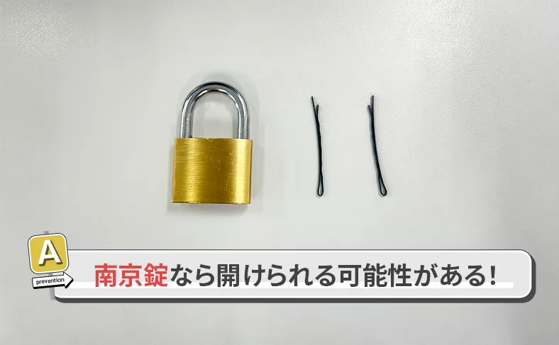 南京錠タイプは自力で開けられる