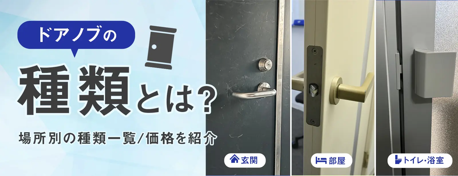 ドアノブの種類とは？場所別の種類一覧と費用を解説