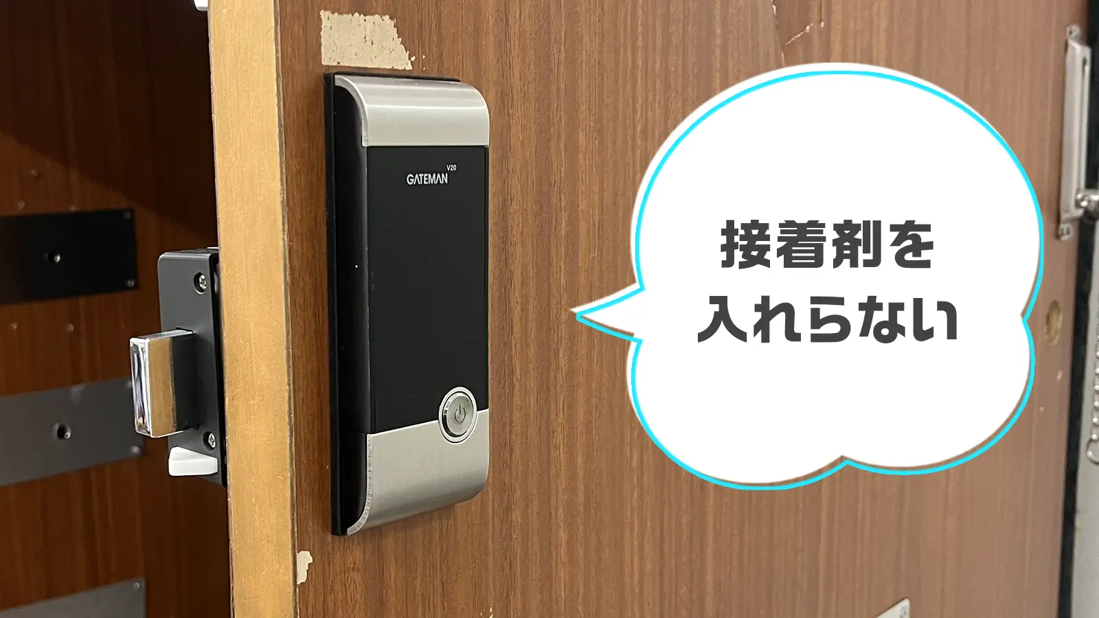 電子錠を取り付ける
