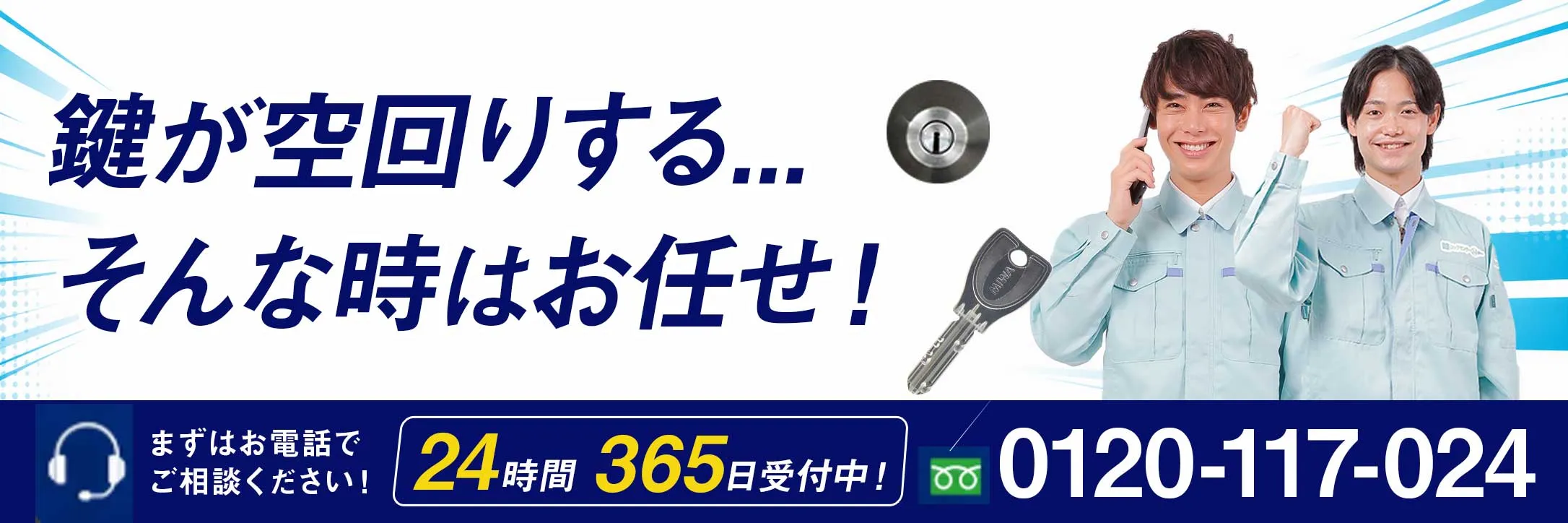 鍵のトラブルはお電話ください
