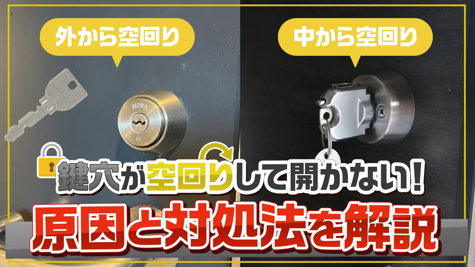 鍵が空回りして開かない/家から出られないときの原因と解決方法