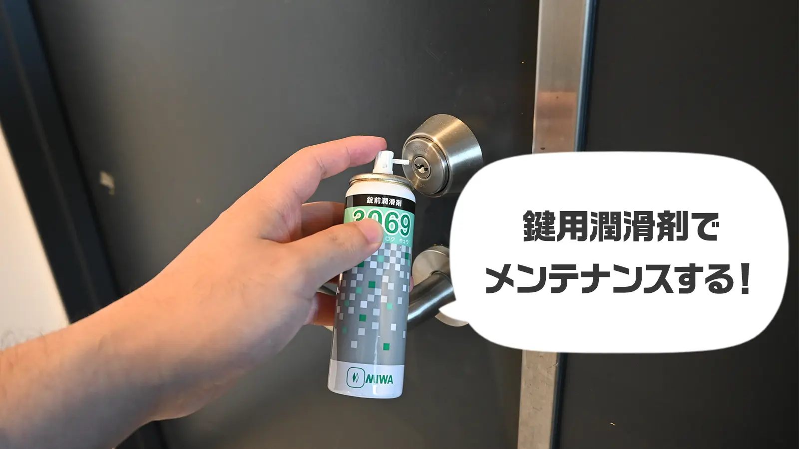 鍵穴をメンテナンスする