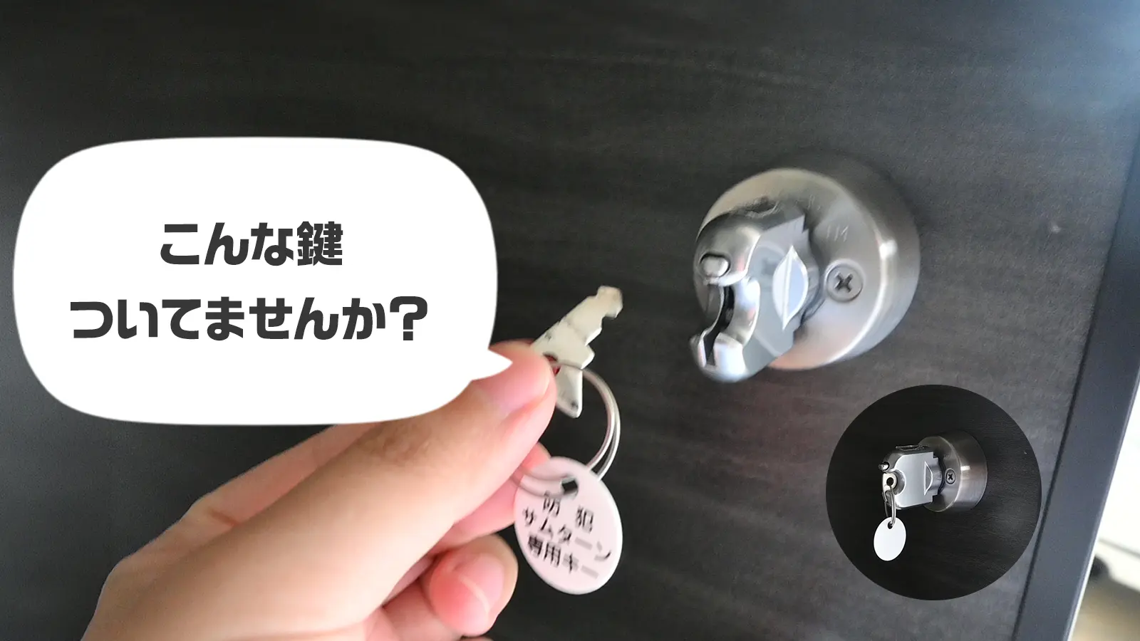 サムターン回し対策が付いているか確認する