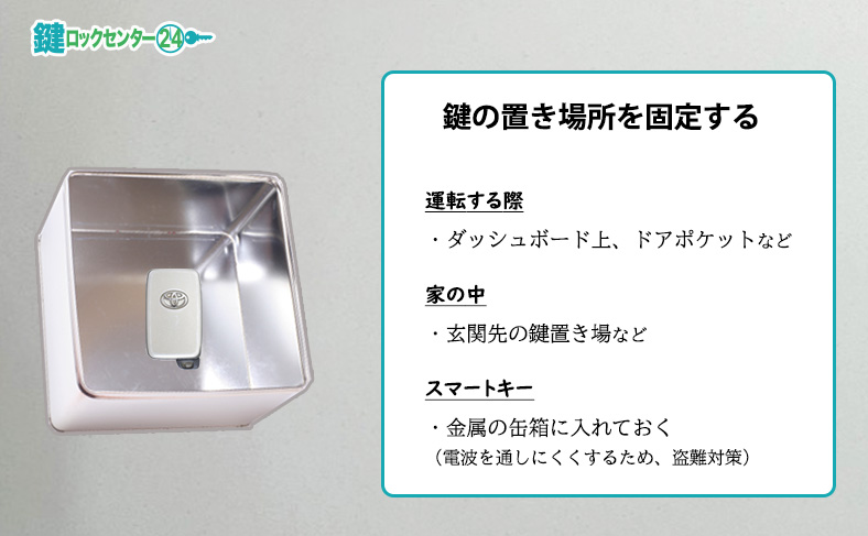 鍵の置き場所を固定する