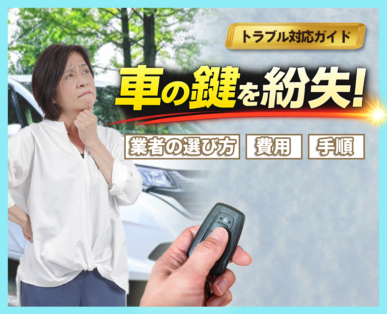車の鍵を紛失…まずは落ち着いて状況を整理しましょう