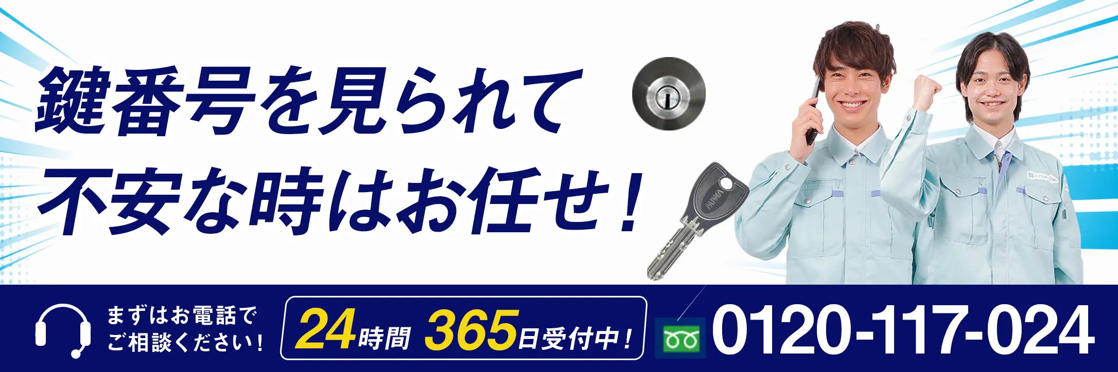 鍵のトラブルはお電話ください