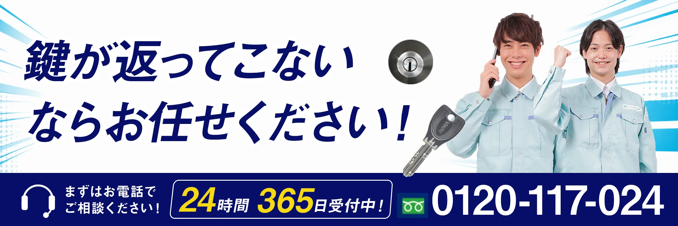 鍵のトラブルはお電話ください