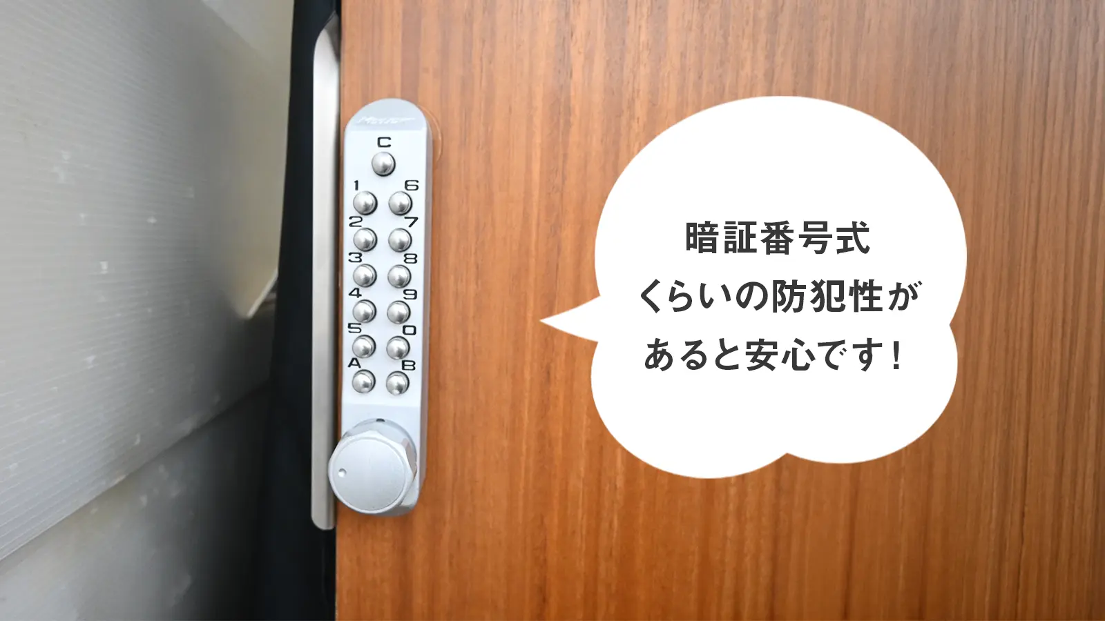暗証番号式の補助錠なら安心
