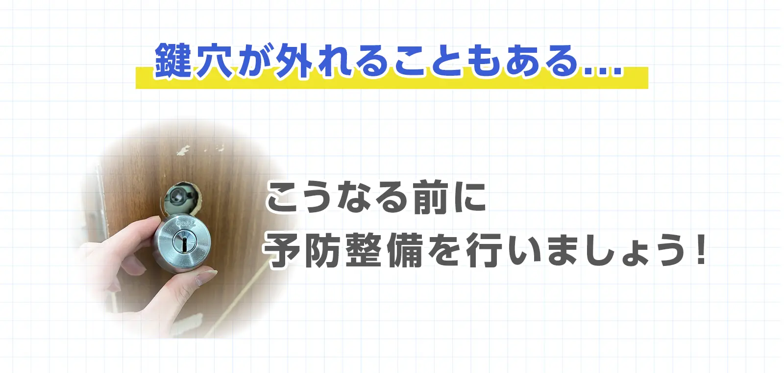 鍵穴が外れることがある