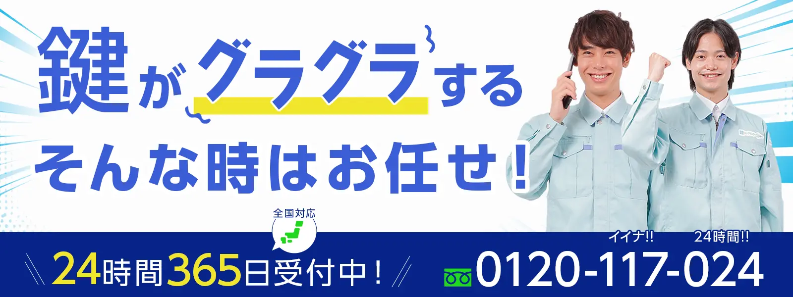 鍵のトラブルはお電話ください