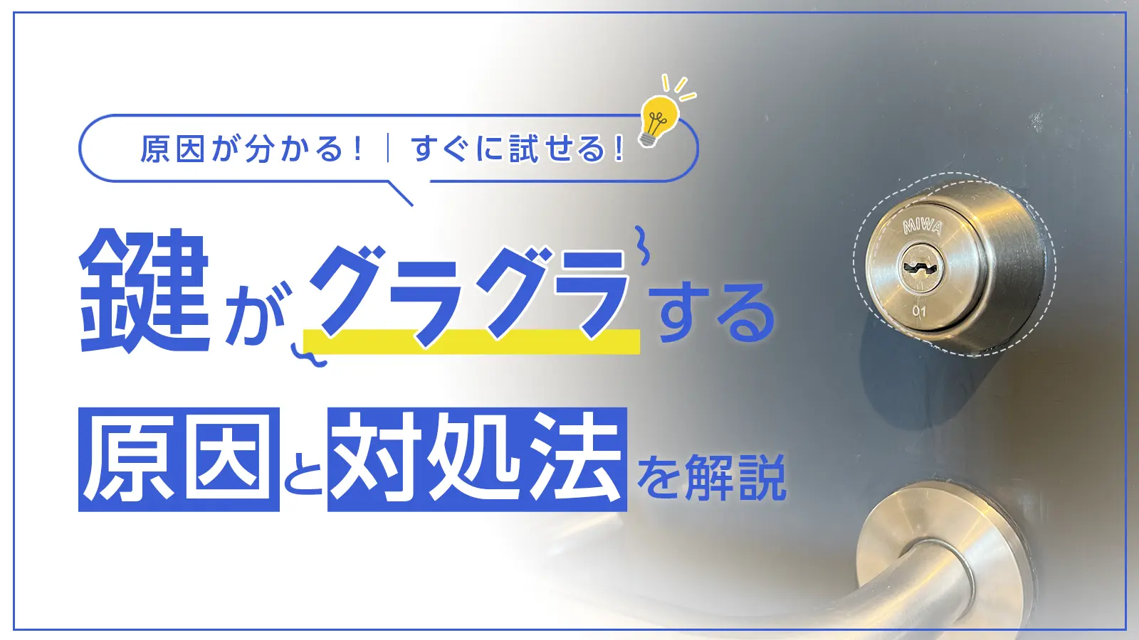 鍵がグラグラする原因とは？自分でできる対処法と直してもらう費用