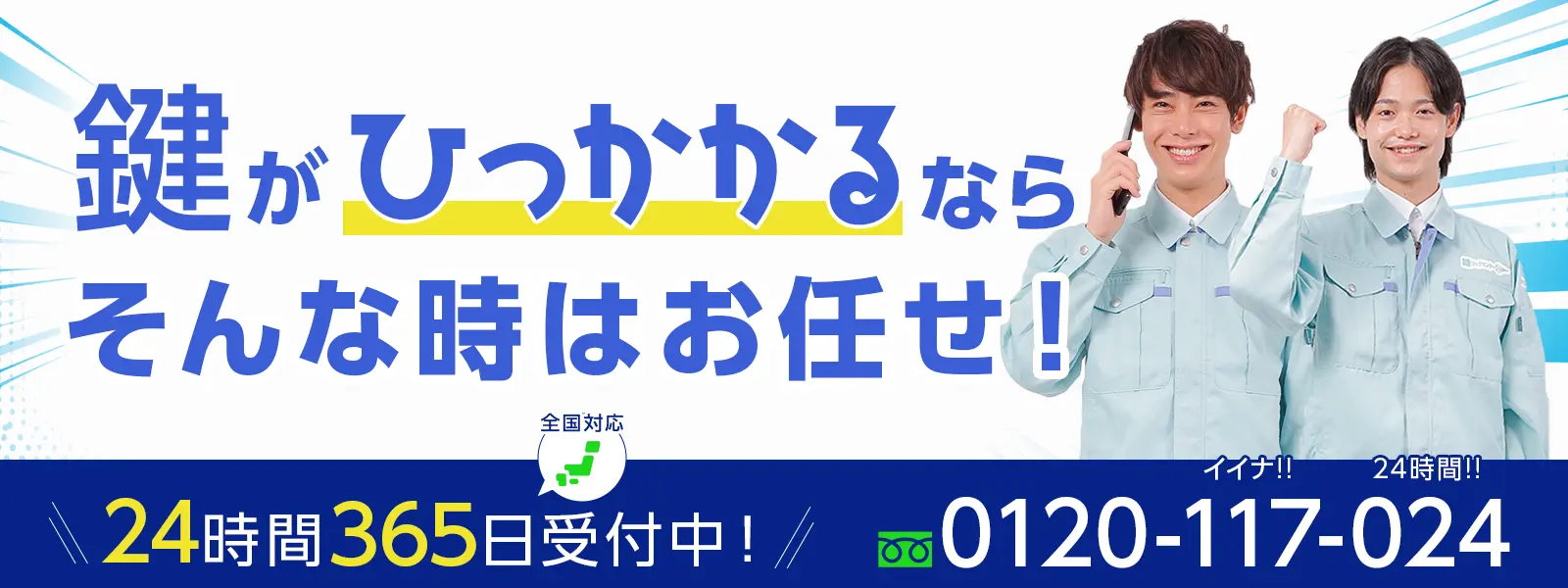 鍵のトラブルはお電話ください
