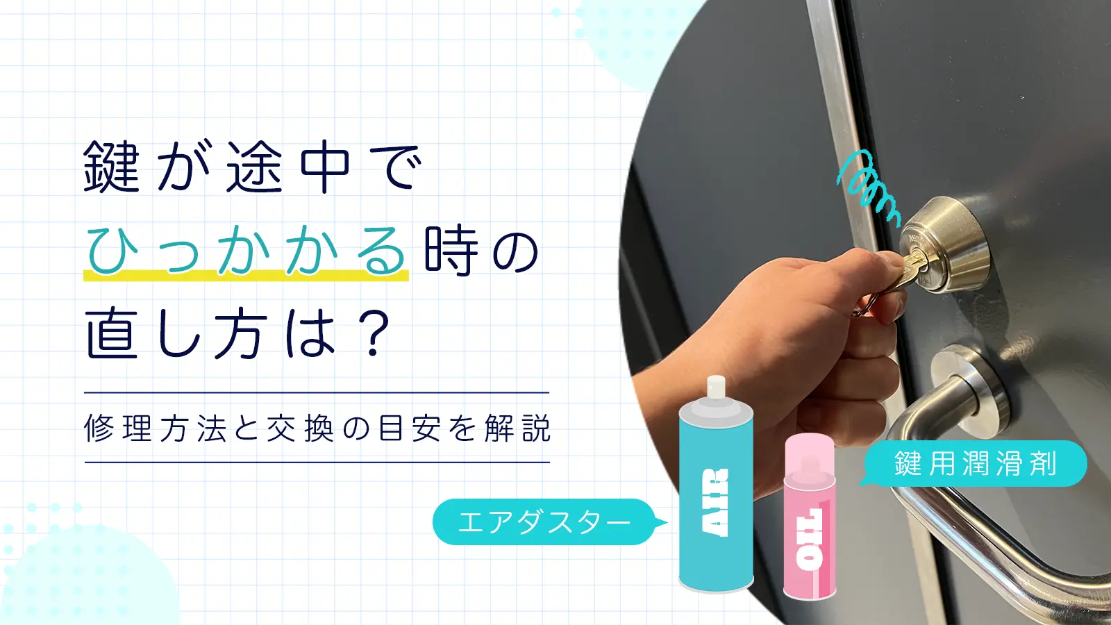 鍵が途中でひっかかる時の直し方は？修理方法と交換の目安を解説